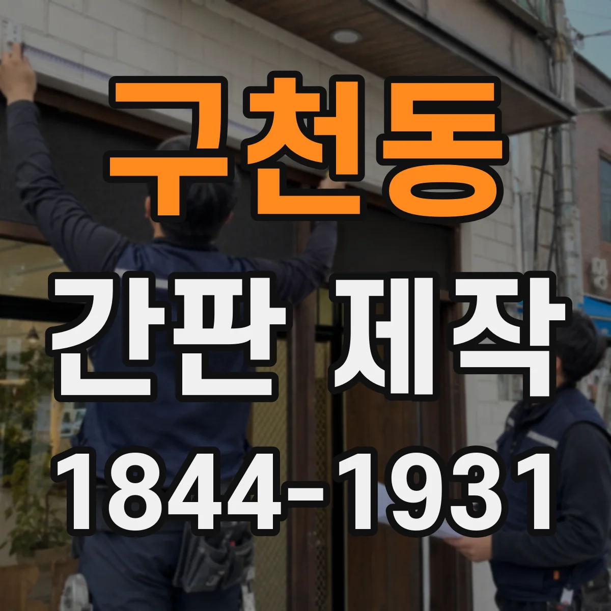 구천동 간판 제작