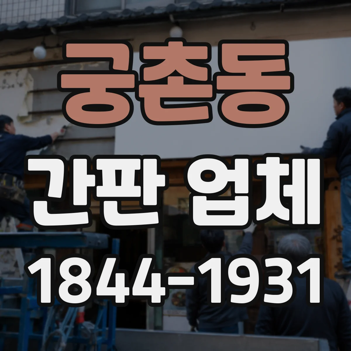 궁촌동 간판 업체
