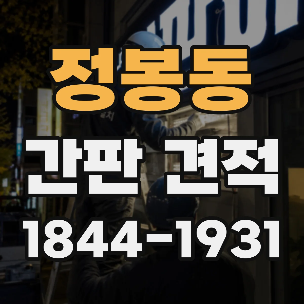 정봉동 간판 견적
