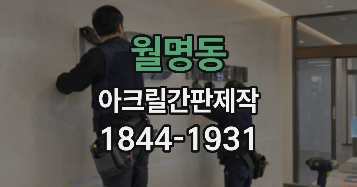 월명동 아크릴간판제작