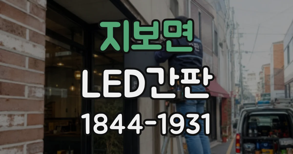지보면 LED간판