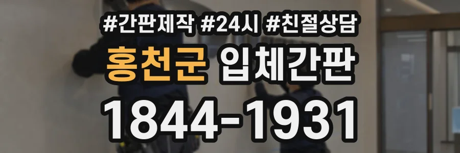 홍천군 입체간판 상담 전화 1844-1931