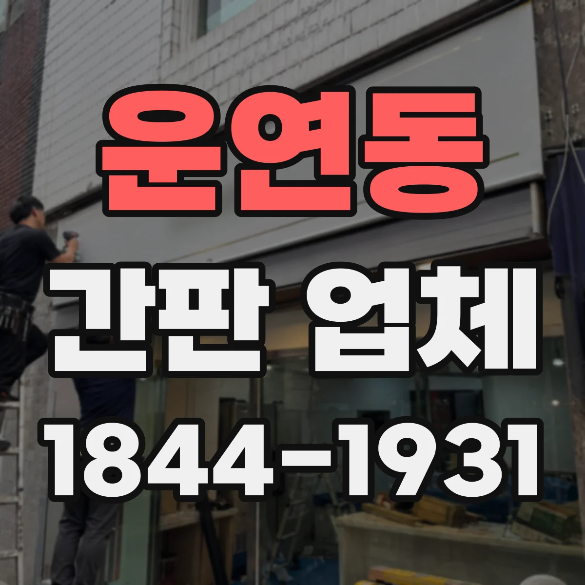 운연동 간판 업체