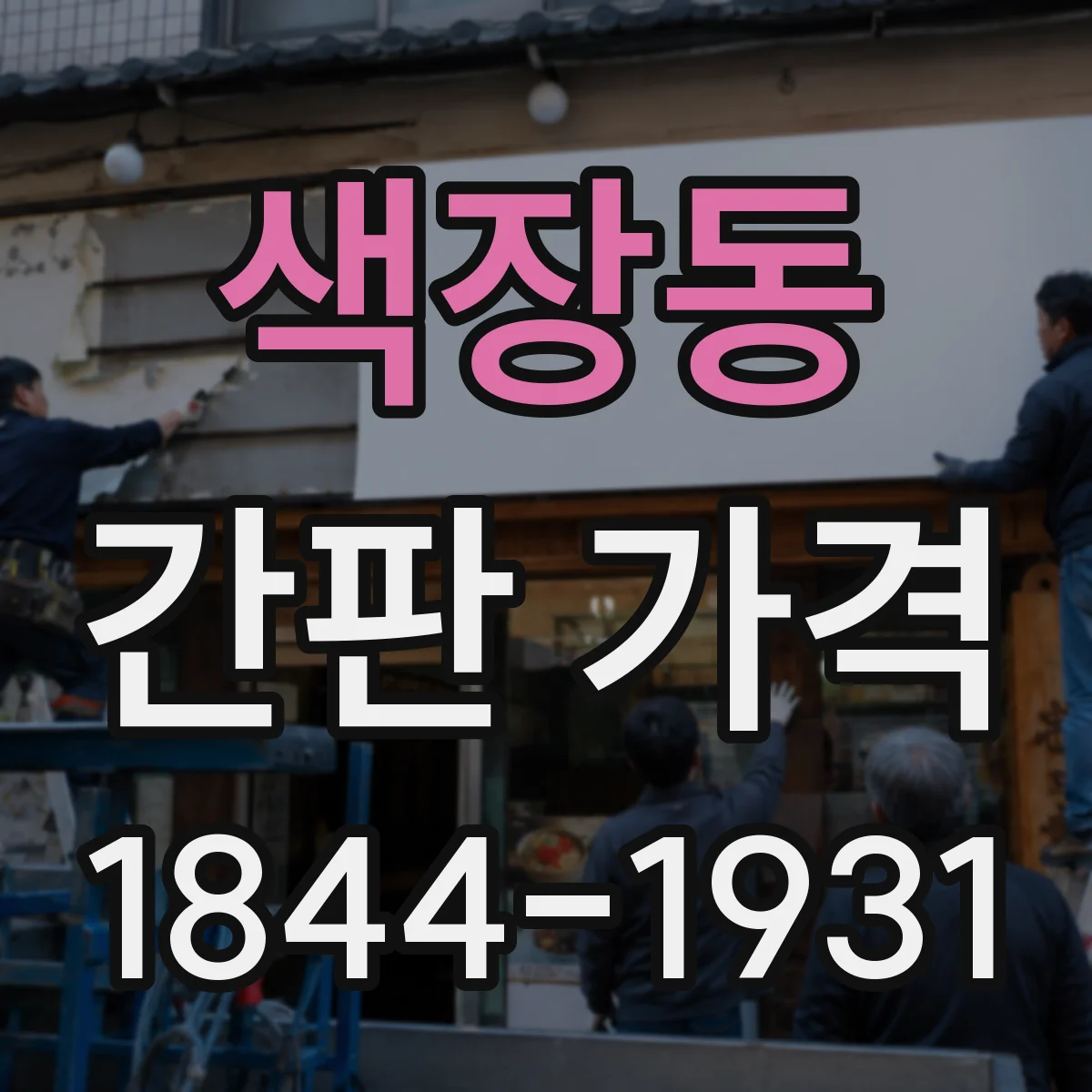 색장동 간판 가격