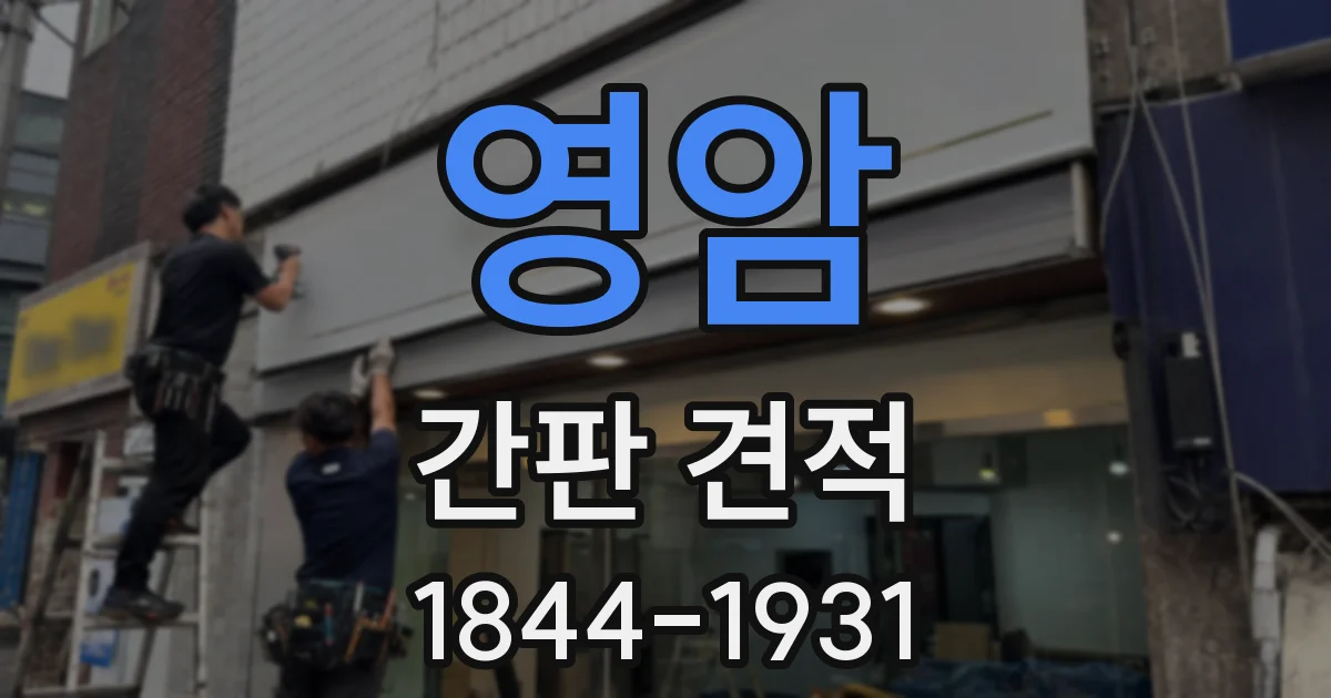 영암 간판 견적