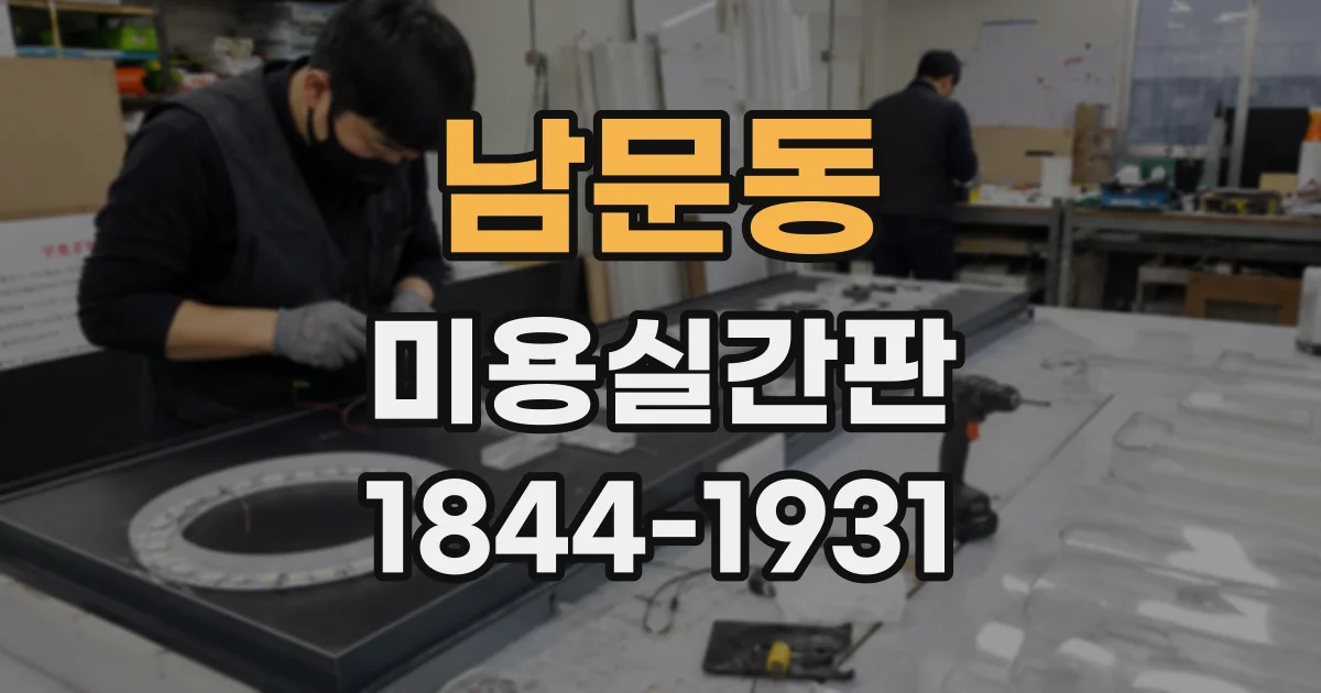 남문동 미용실간판