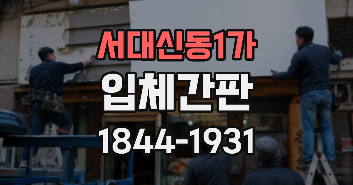 서대신동1가 입체간판