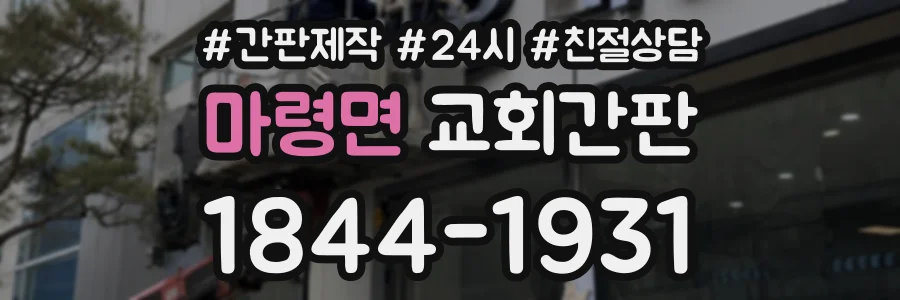 마령면 교회간판 상담 전화 1844-1931