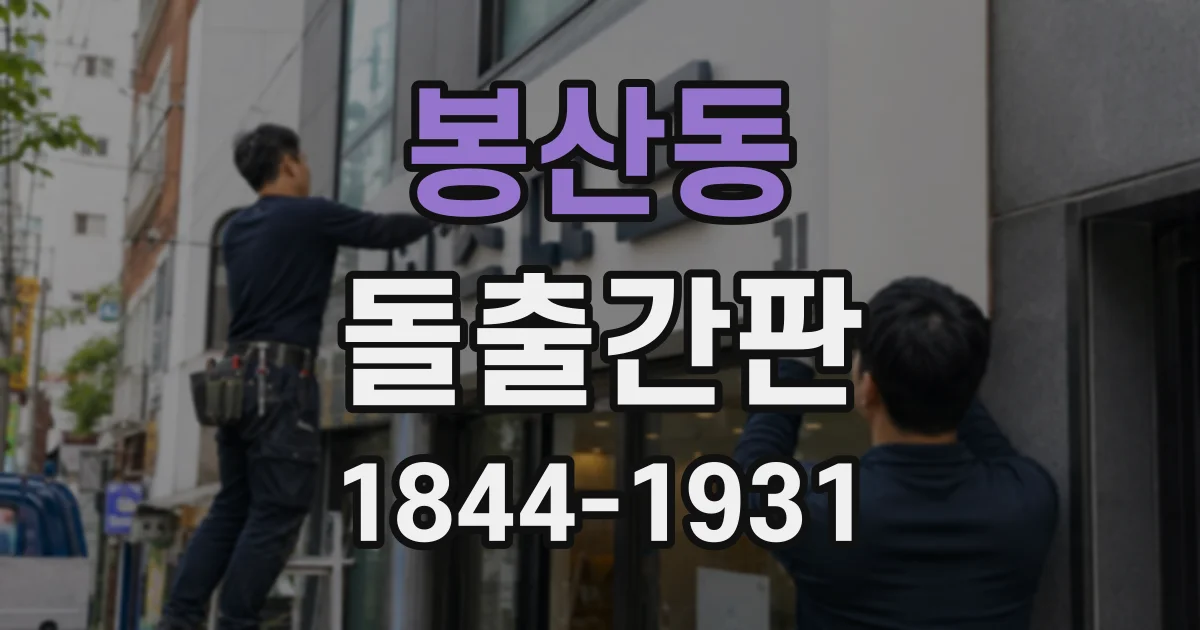 봉산동 돌출간판