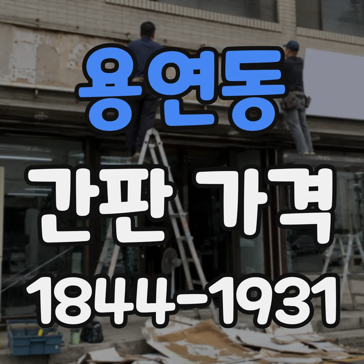 용연동 간판 가격