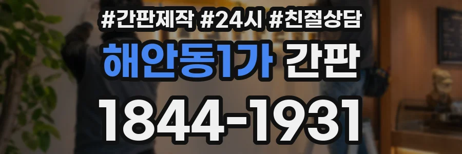 해안동1가 간판