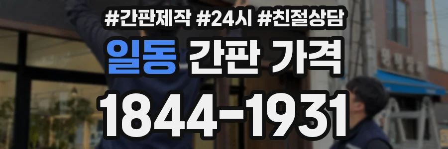 일동 간판 가격