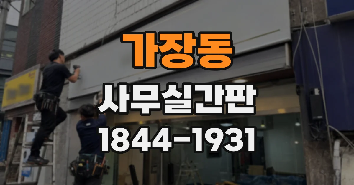 가장동 사무실간판