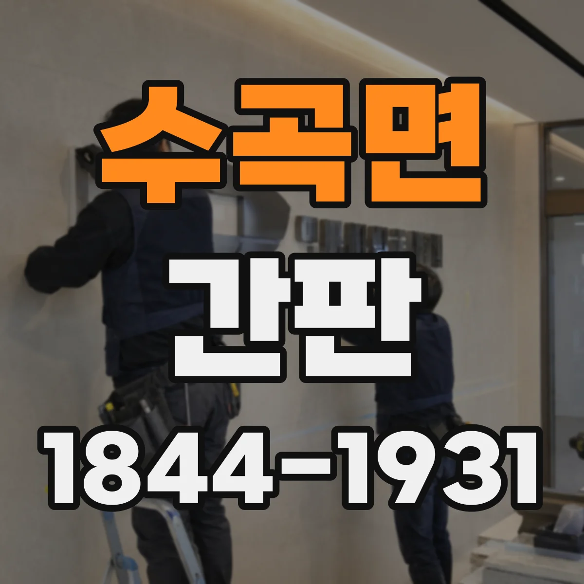 수곡면 간판