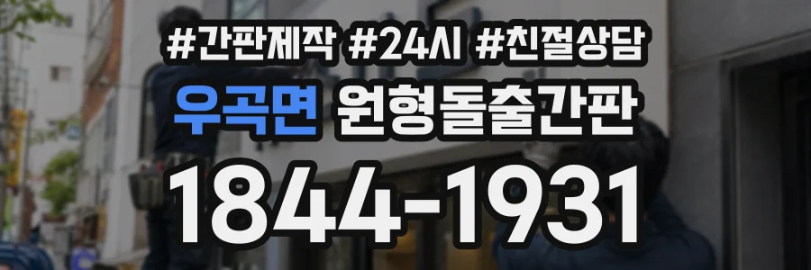 우곡면 원형돌출간판 상담 전화 1844-1931