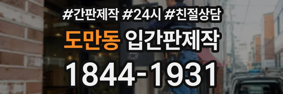 도만동 입간판제작 상담 전화 1844-1931