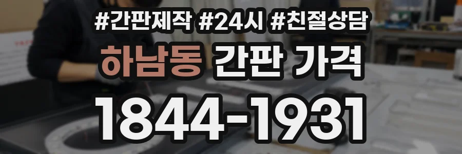 하남동 간판 가격