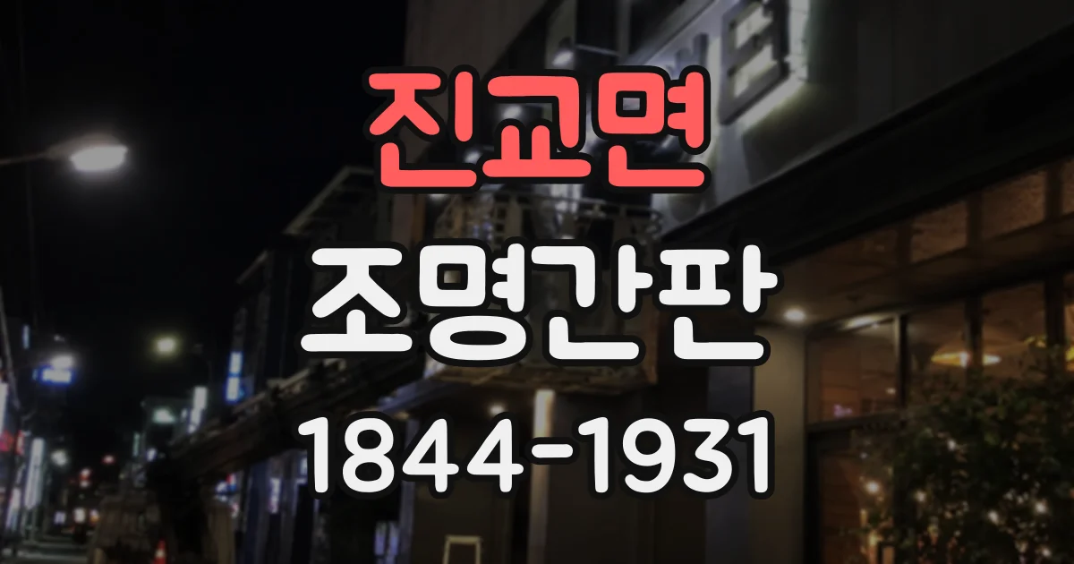 진교면 조명간판
