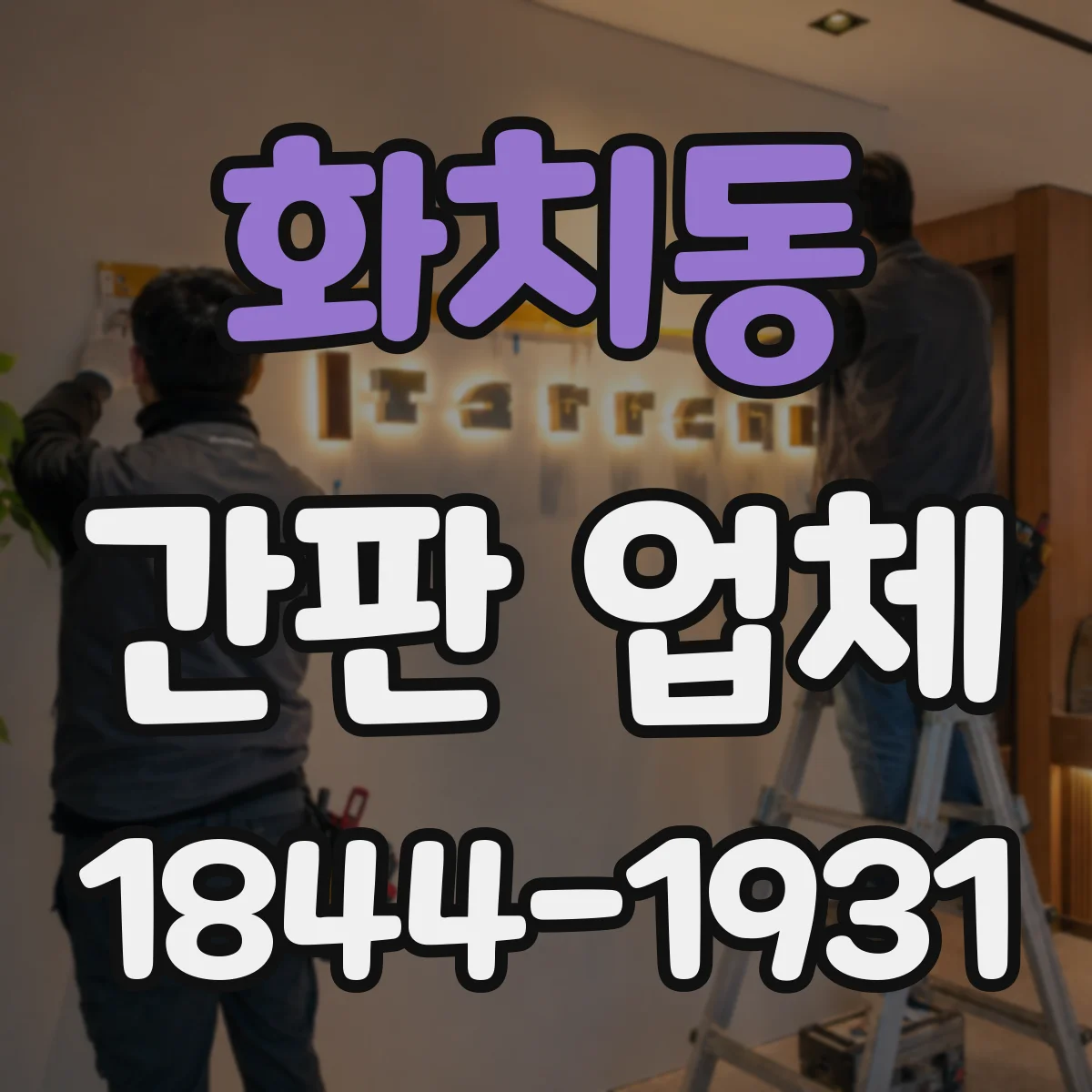 화치동 간판 업체