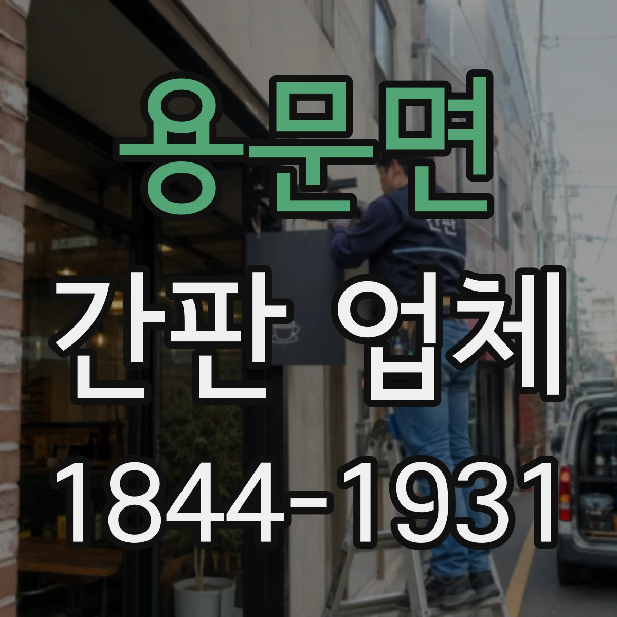 용문면 간판 업체