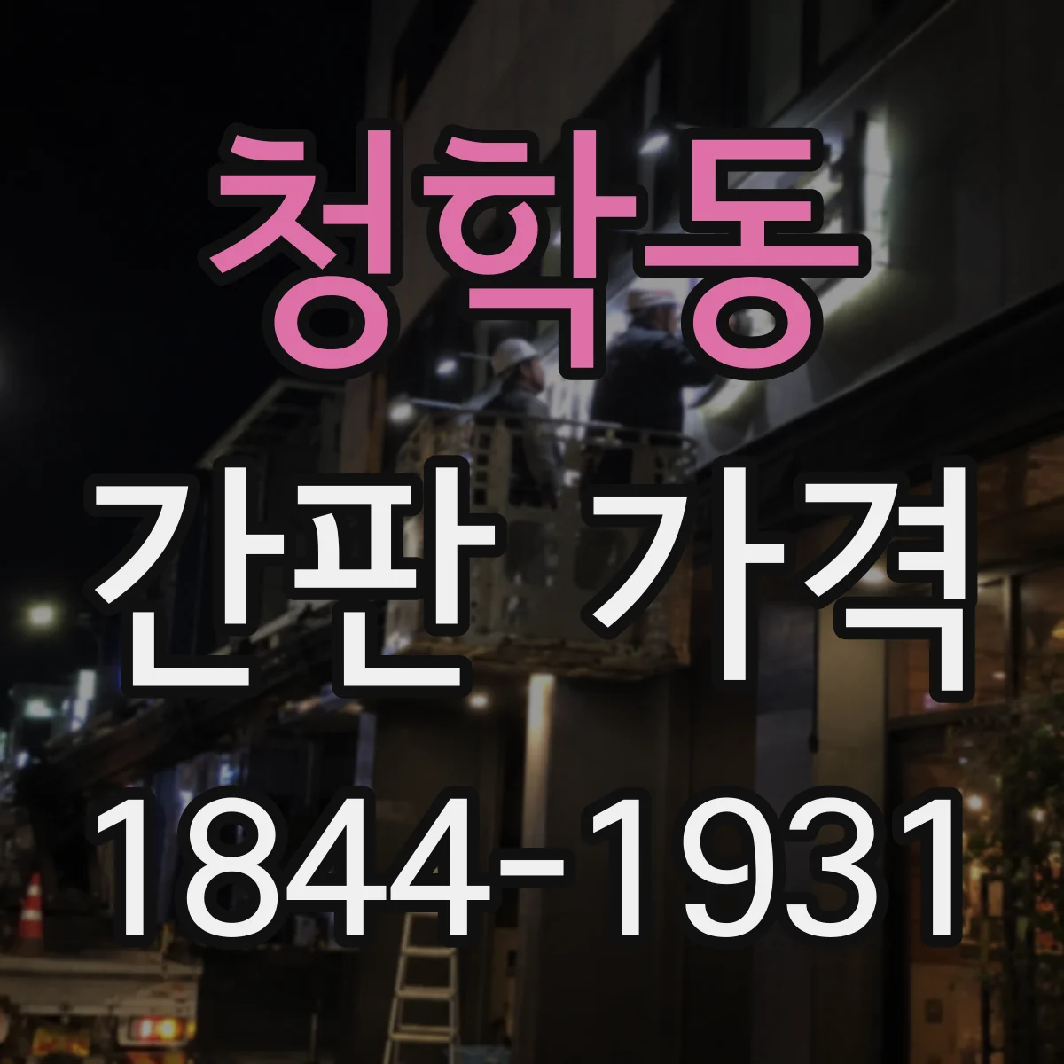 청학동 간판 가격