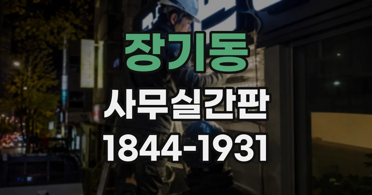 장기동 사무실간판