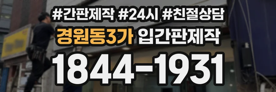 경원동3가 입간판제작 상담 전화 1844-1931