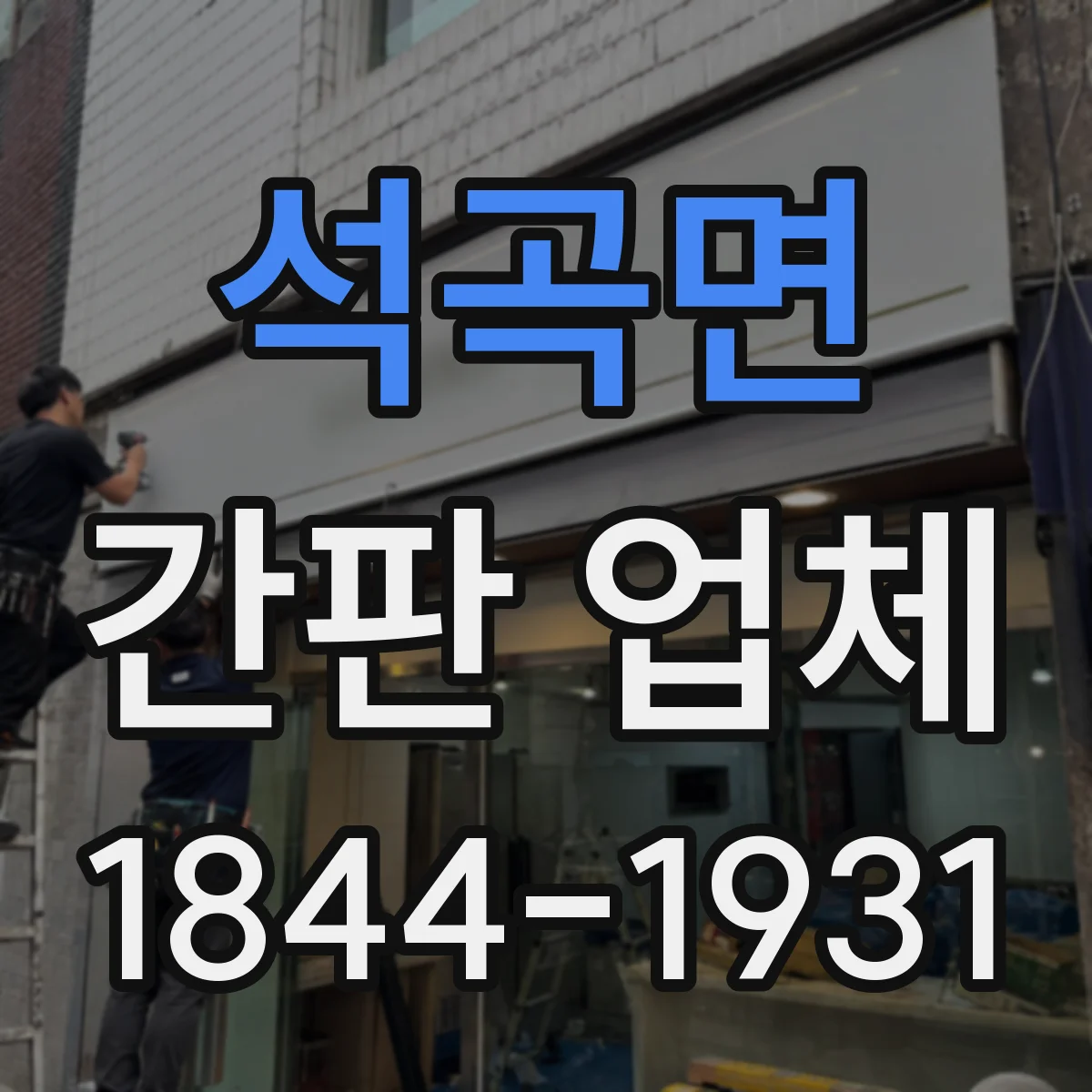 석곡면 간판 업체