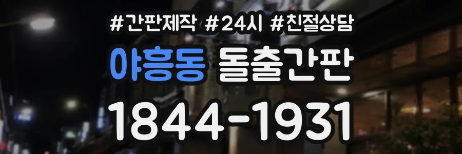 야흥동 돌출간판 상담 전화 1844-1931
