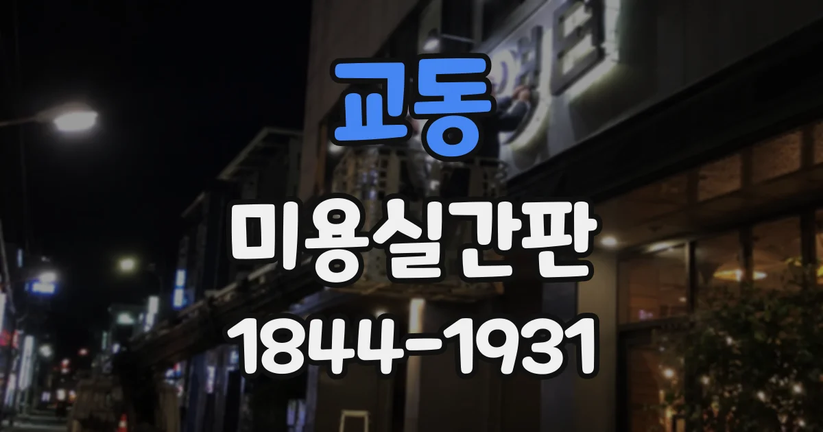 교동 미용실간판