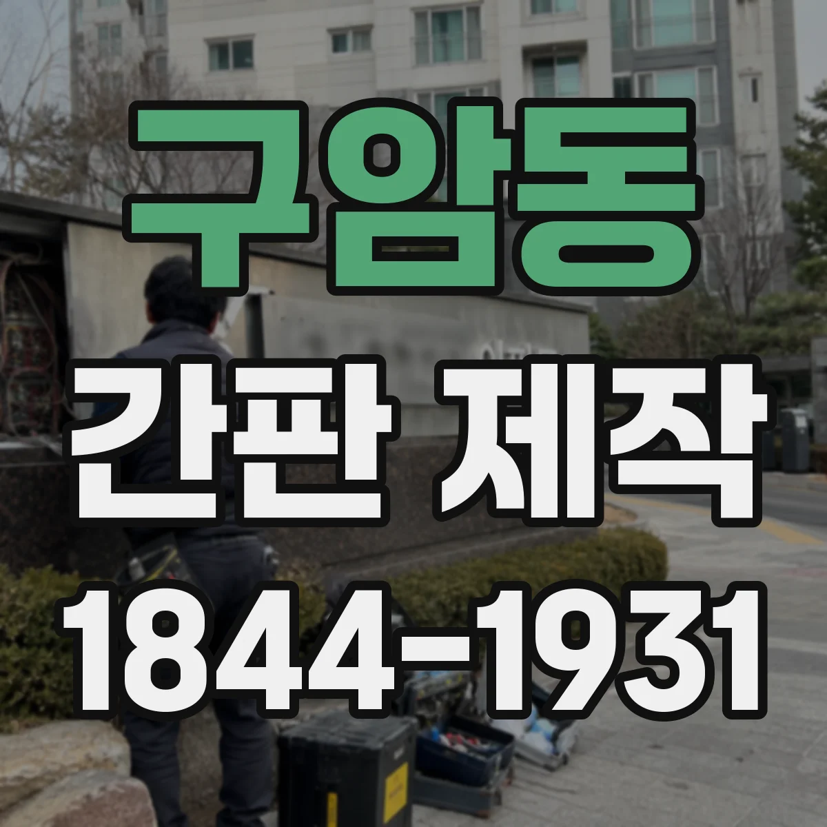 구암동 간판 제작