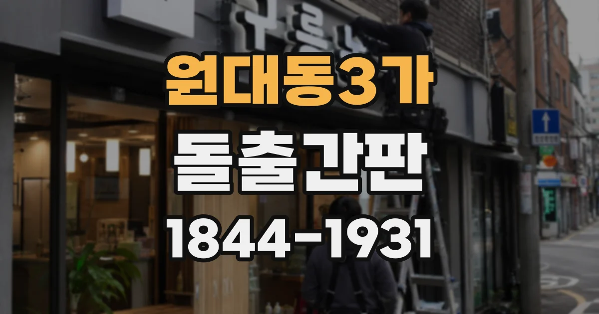 원대동3가 돌출간판