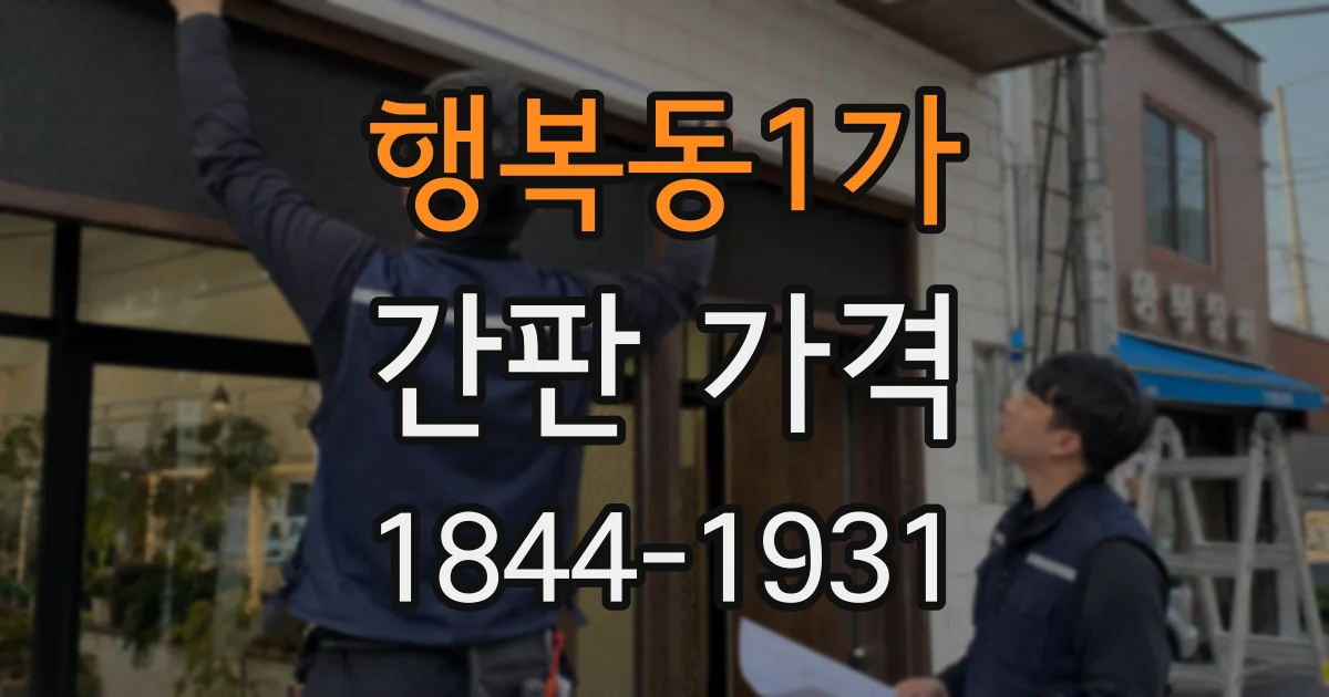 행복동1가 간판 가격