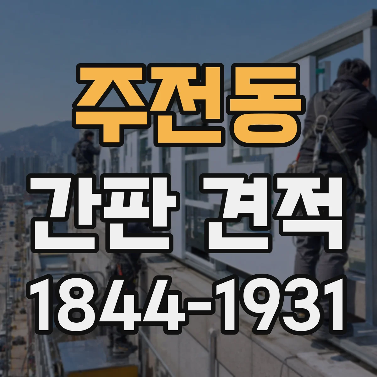주전동 간판 견적