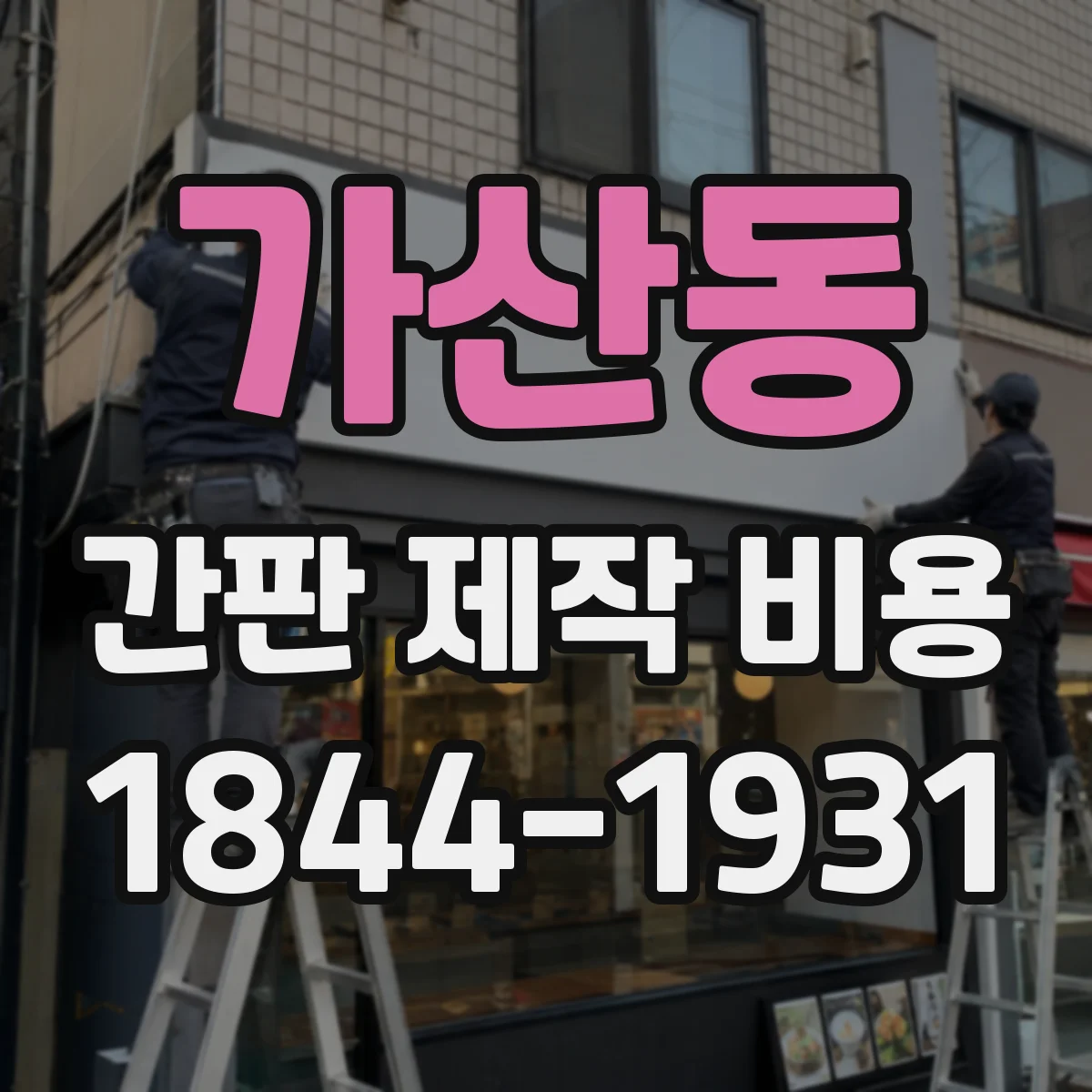 가산동 간판 제작 비용