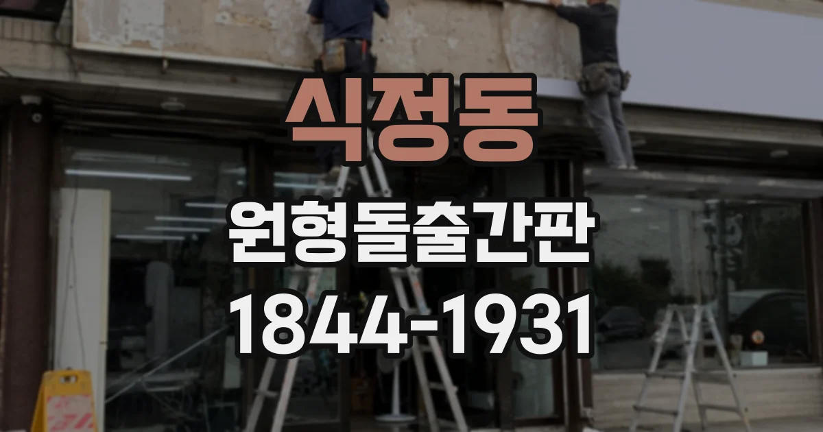 식정동 원형돌출간판