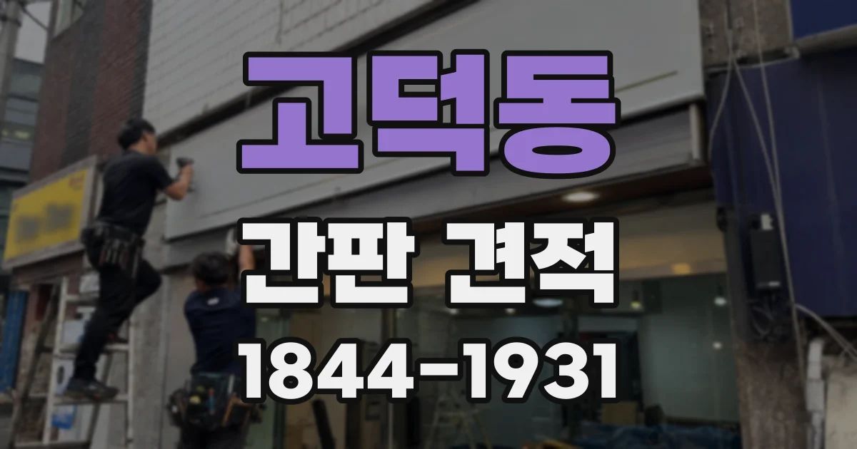 고덕동 간판 견적