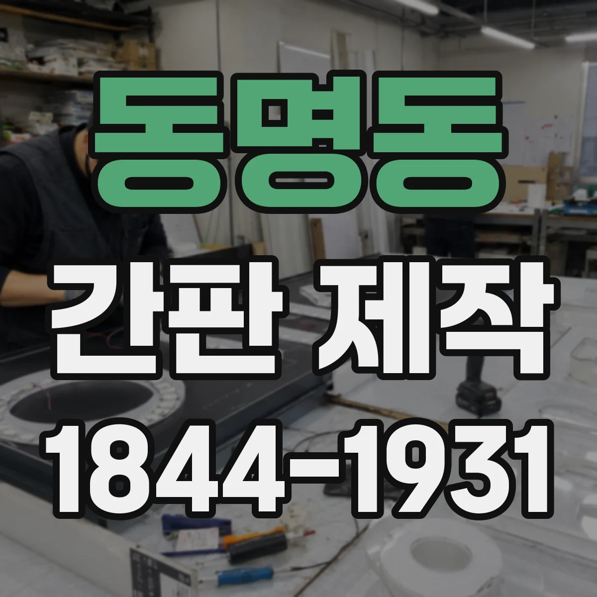 동명동 간판 제작