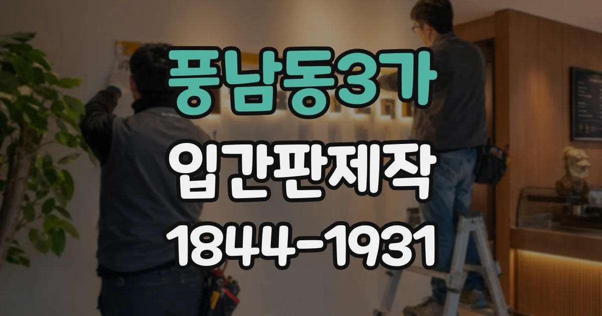 풍남동3가 입간판제작
