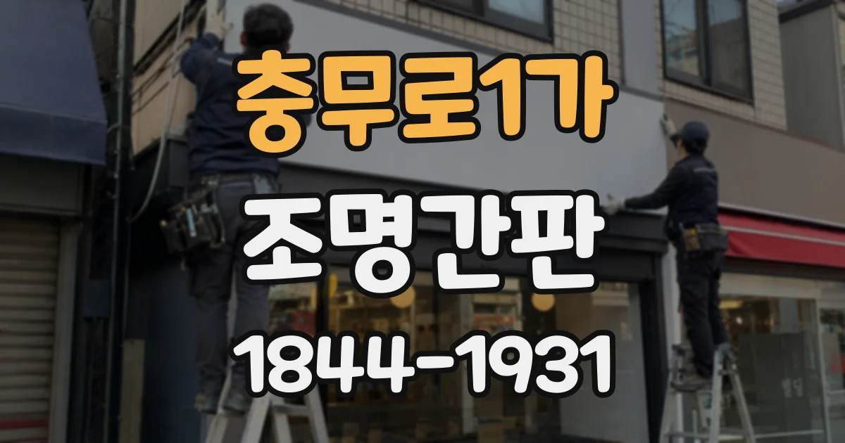 충무로1가 조명간판