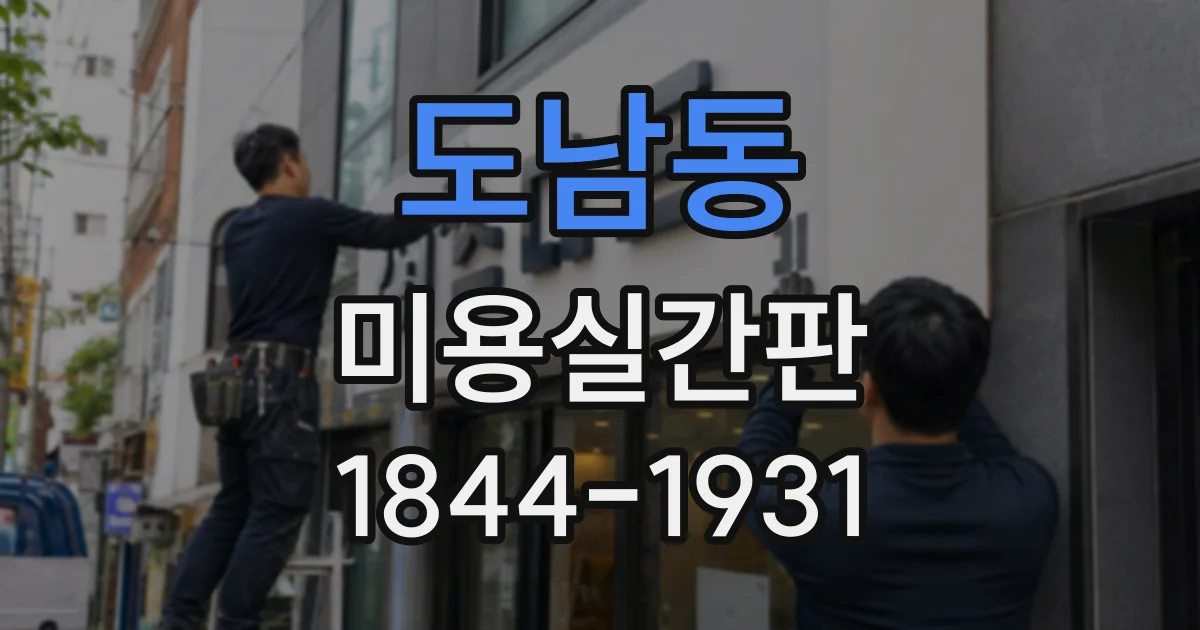 도남동 미용실간판