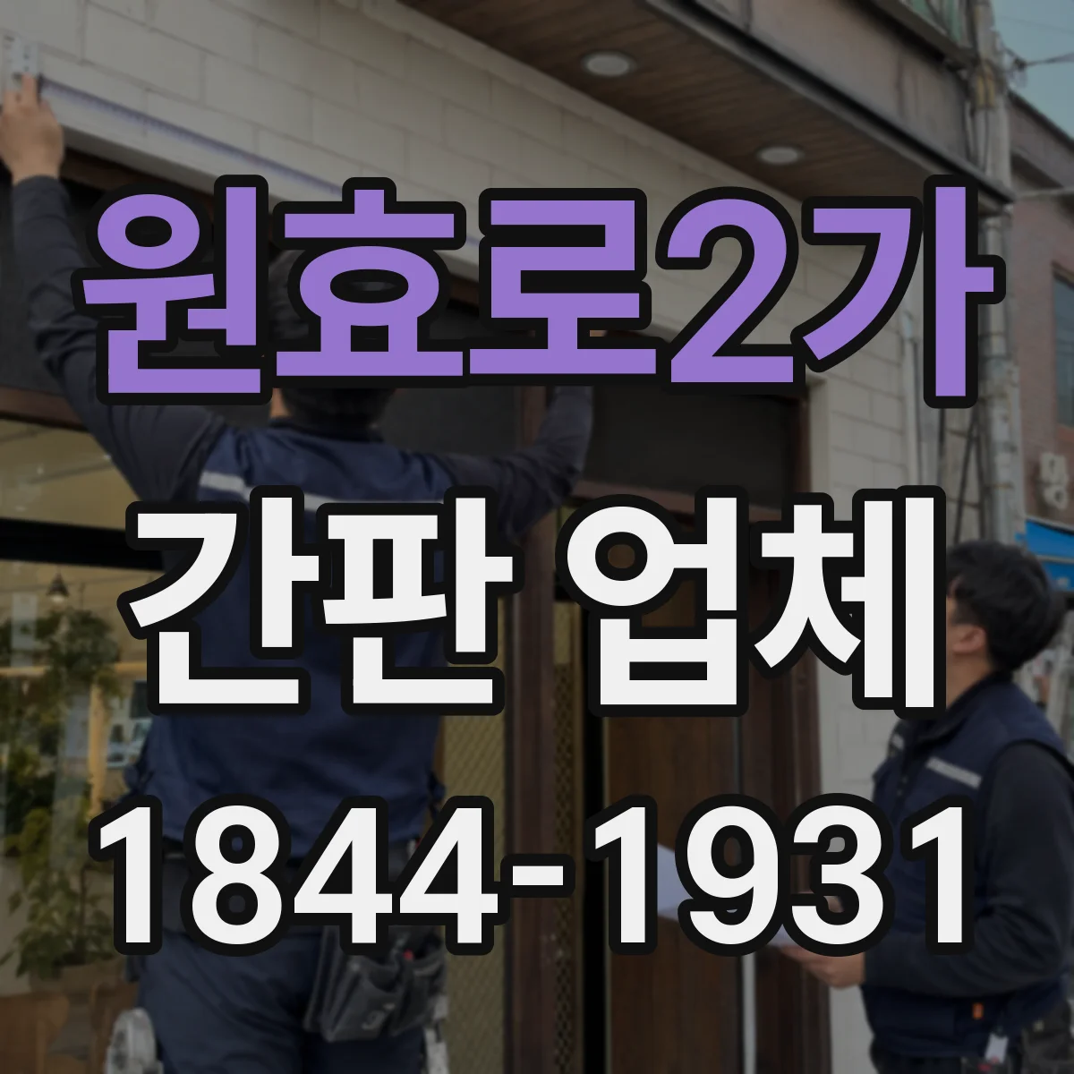 원효로2가 간판 업체