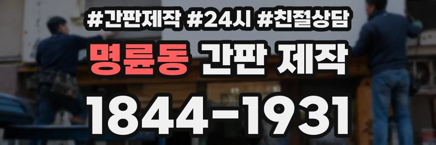 명륜동 간판 제작