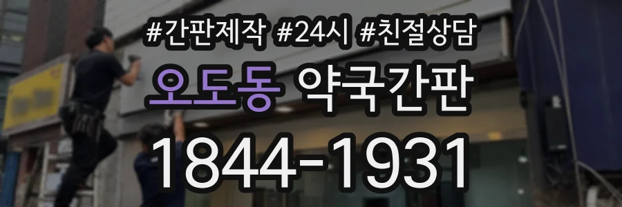 오도동 약국간판 상담 전화 1844-1931