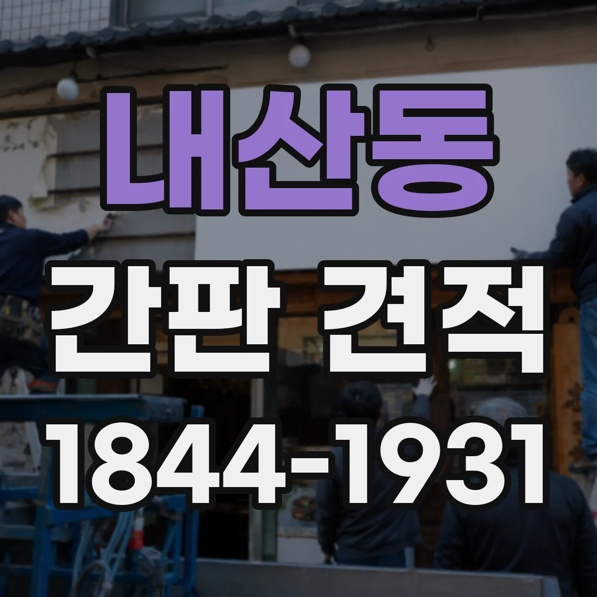 내산동 간판 견적