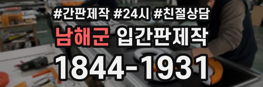 남해군 입간판제작 상담 전화 1844-1931
