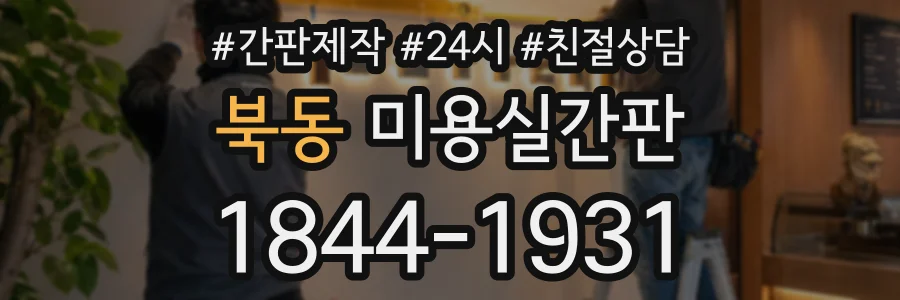 북동 미용실간판 상담 전화 1844-1931