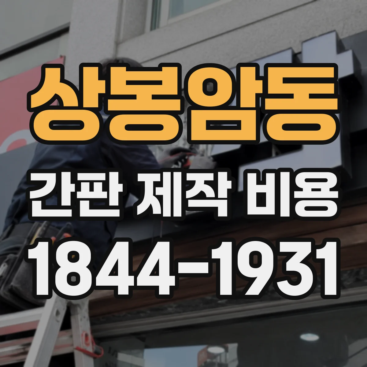상봉암동 간판 제작 비용