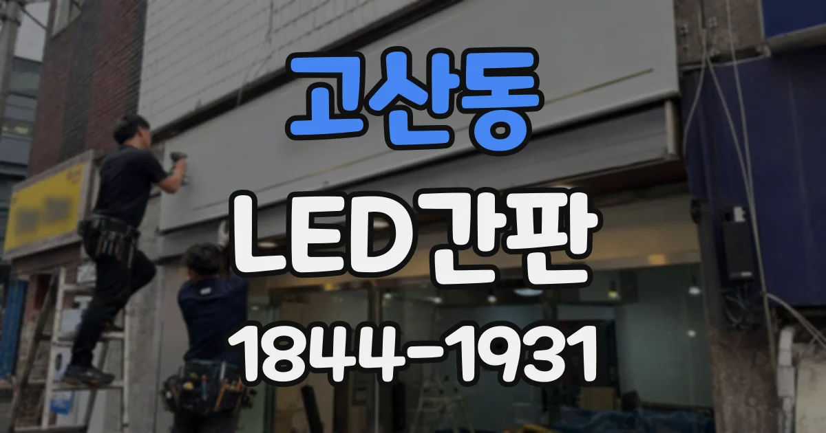 고산동 LED간판