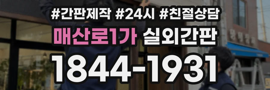 매산로1가 실외간판 상담 전화 1844-1931